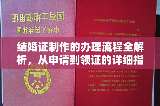 歙县结婚证制作的办理流程全解析，从申请到领证的详细指南